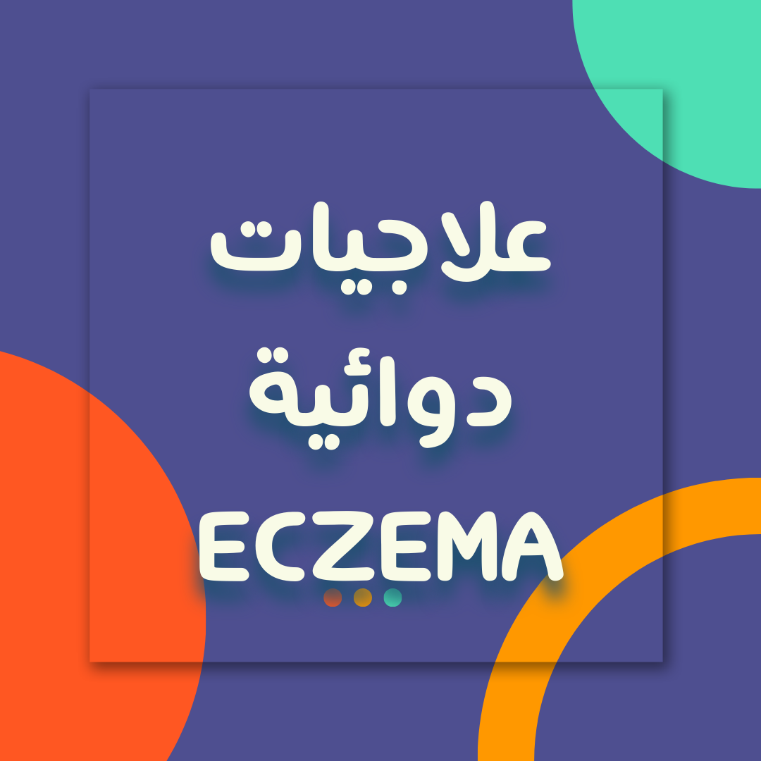 العلاجيات الدوائية للاكزيما